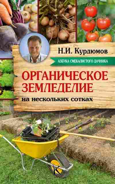 Книга Органическое земледелие на нескольких сотках (Курдюмов Н.И.), б-10885, Баград.рф